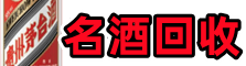 肇庆市鑫金名酒回收店